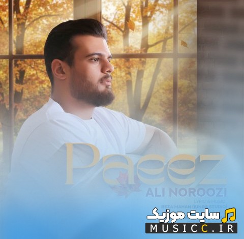 آهنگ جدید علی نوروزی پاییز | با دو کیفیت عالی